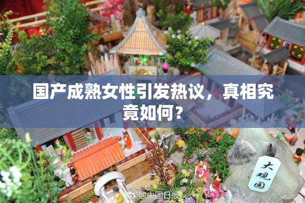 国产成熟女性引发热议，真相究竟如何？