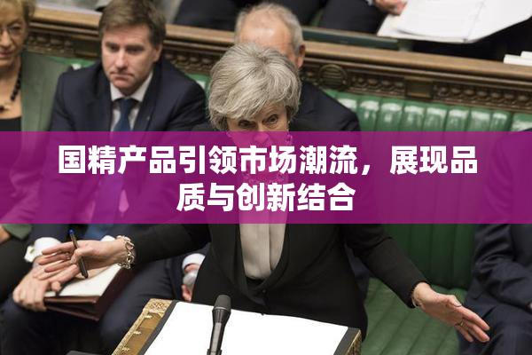 国精产品引领市场潮流，展现品质与创新结合