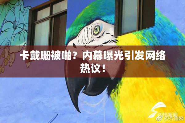 卡戴珊被啪？内幕曝光引发网络热议！