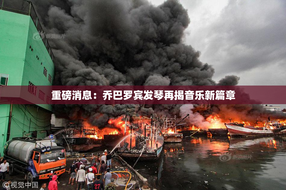 重磅消息：乔巴罗宾发琴再揭音乐新篇章