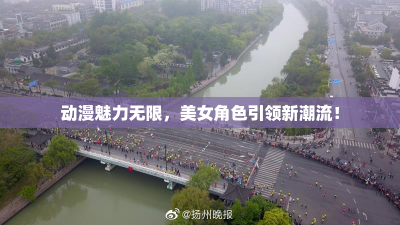 动漫魅力无限，美女角色引领新潮流！