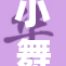 小舞再展魅力，欢舞盛宴引热议！