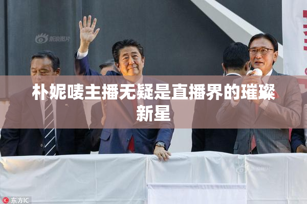 朴妮唛主播无疑是直播界的璀璨新星