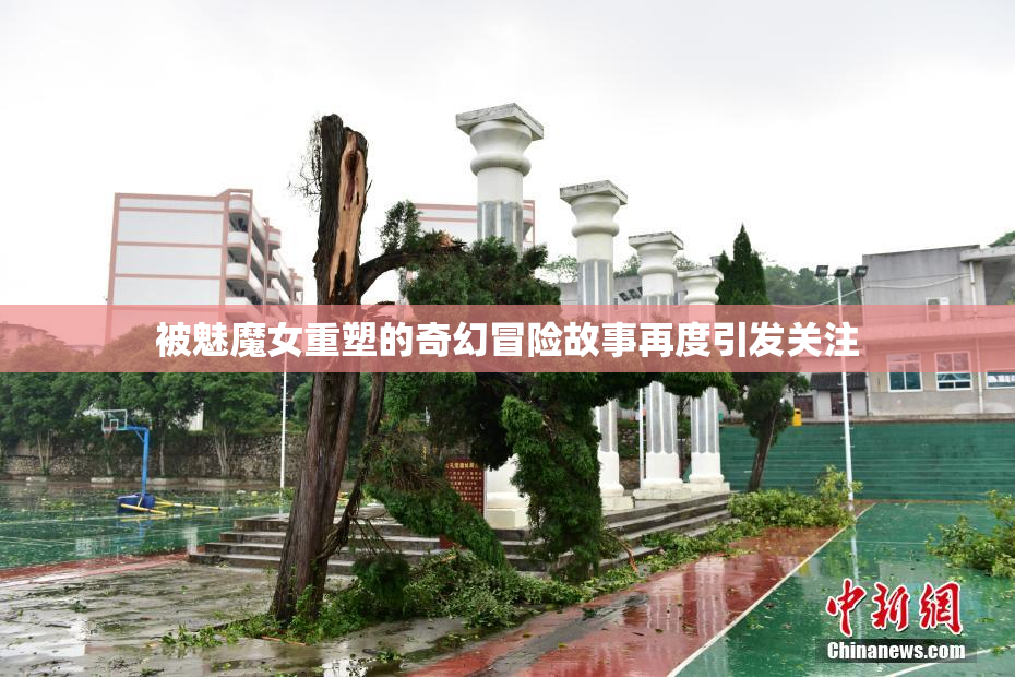 被魅魔女重塑的奇幻冒险故事再度引发关注