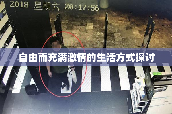 自由而充满激情的生活方式探讨