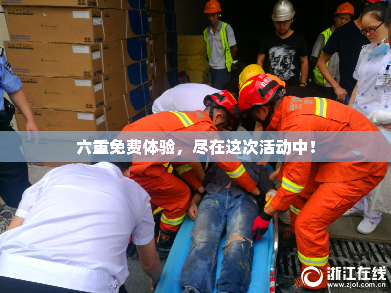 六重免费体验，尽在这次活动中！