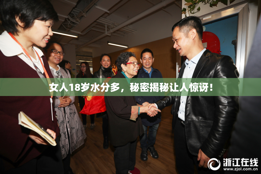 女人18岁水分多，秘密揭秘让人惊讶！