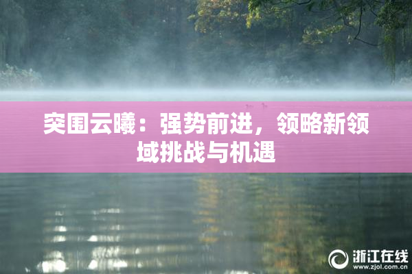 突围云曦：强势前进，领略新领域挑战与机遇
