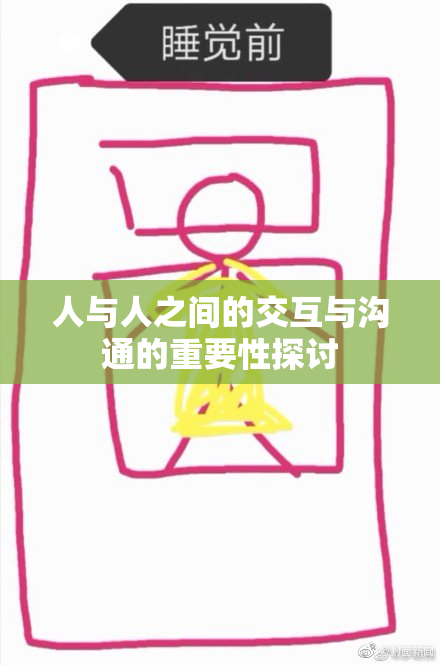 人与人之间的交互与沟通的重要性探讨