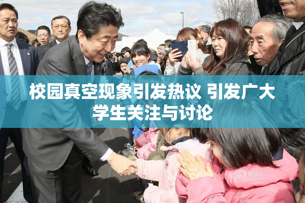 校园真空现象引发热议 引发广大学生关注与讨论