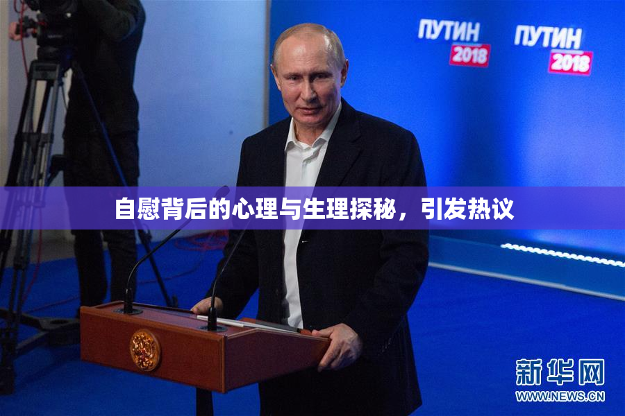 自慰背后的心理与生理探秘，引发热议