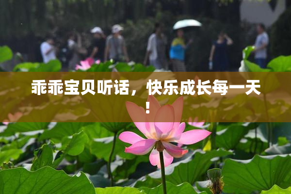 乖乖宝贝听话，快乐成长每一天！