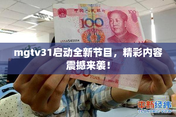 mgtv31启动全新节目，精彩内容震撼来袭！