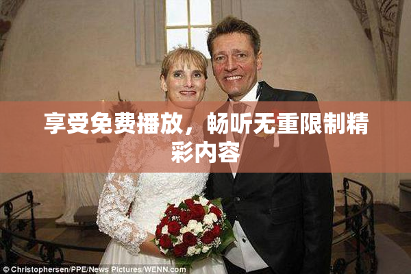 享受免费播放，畅听无重限制精彩内容