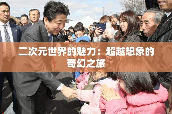 二次元世界的魅力：超越想象的奇幻之旅