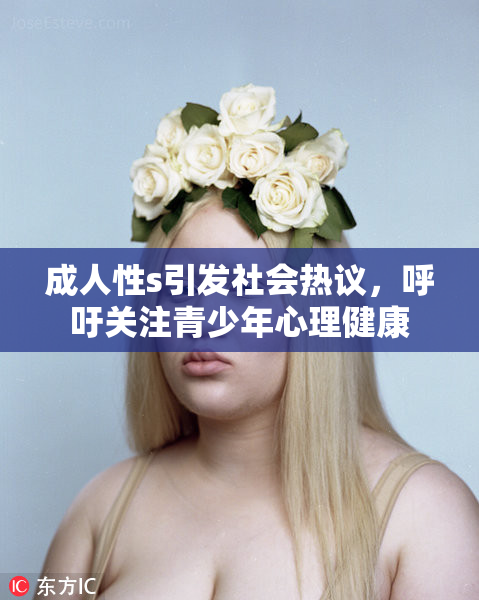 成人性s引发社会热议，呼吁关注青少年心理健康