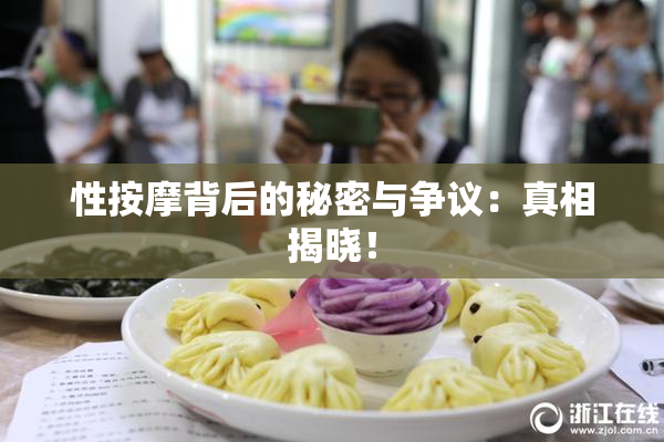 性按摩背后的秘密与争议：真相揭晓！