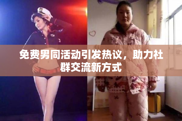 免费男同活动引发热议，助力社群交流新方式