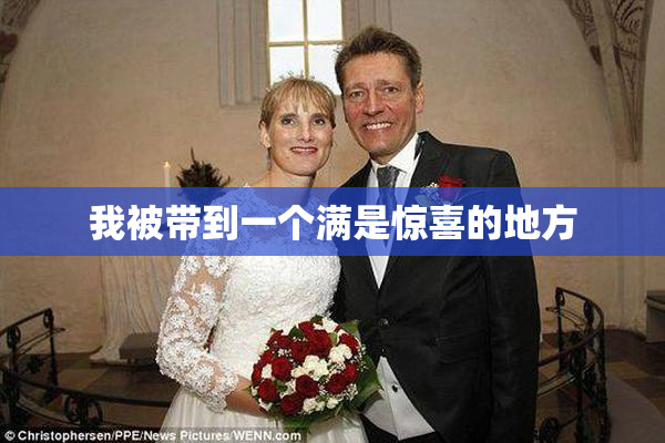 我被带到一个满是惊喜的地方