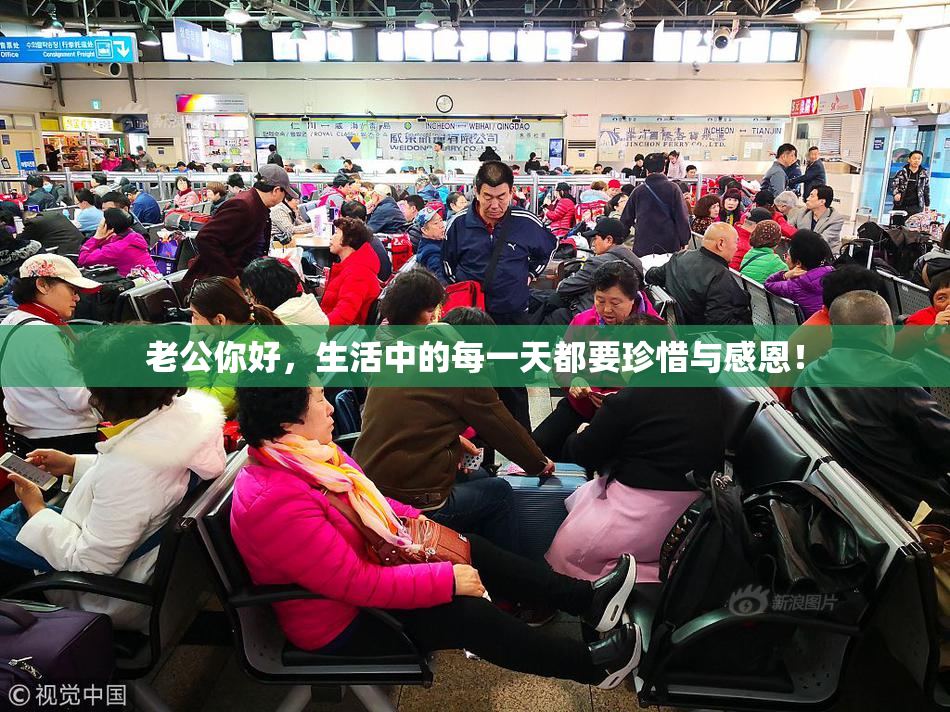老公你好，生活中的每一天都要珍惜与感恩！