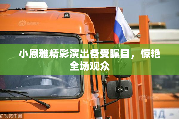 小恩雅精彩演出备受瞩目，惊艳全场观众