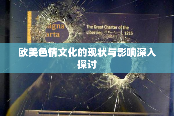 欧美色情文化的现状与影响深入探讨