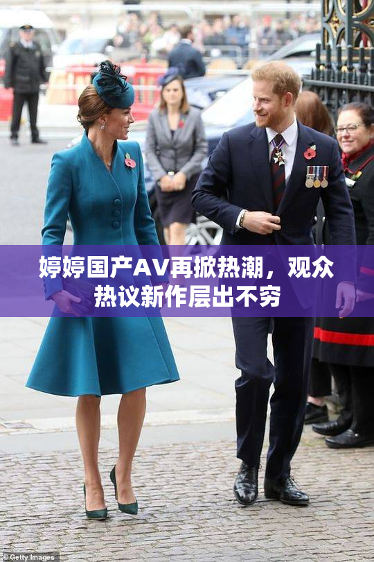 婷婷国产AV再掀热潮，观众热议新作层出不穷
