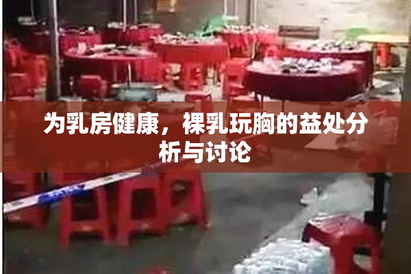 为乳房健康，裸乳玩胸的益处分析与讨论