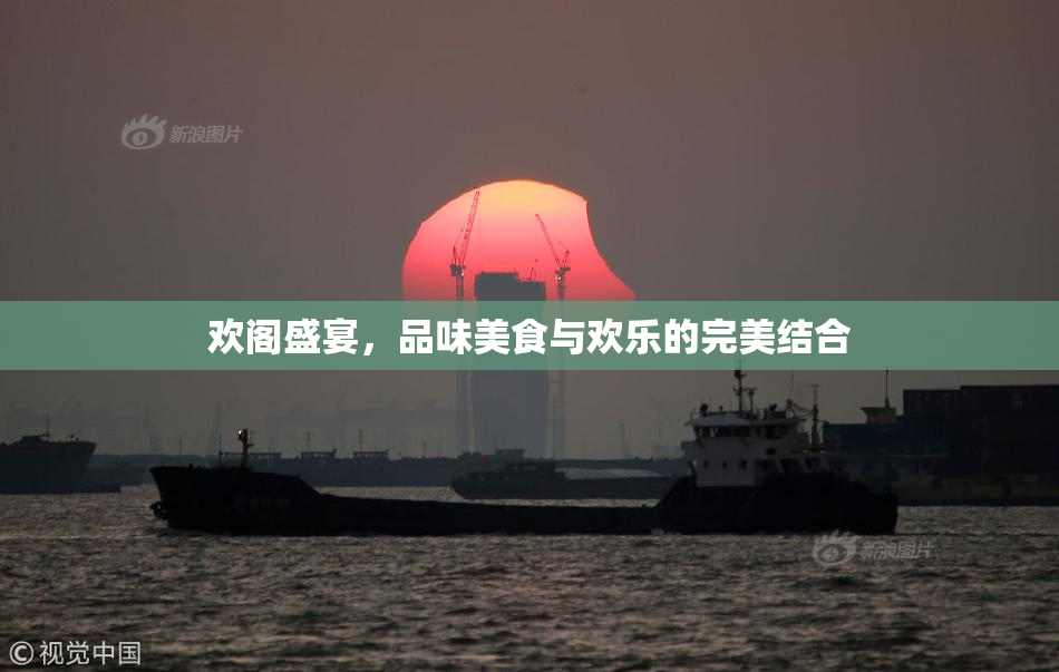 欢阁盛宴，品味美食与欢乐的完美结合