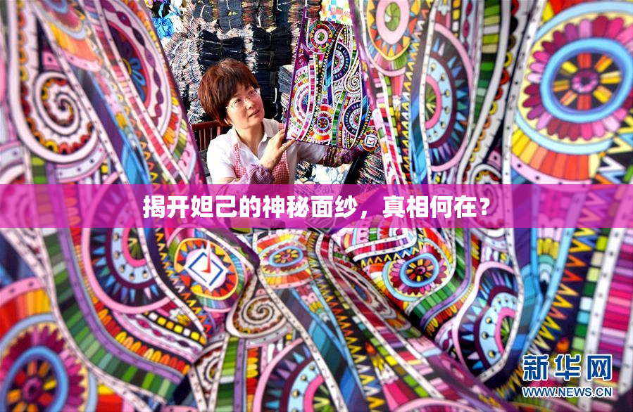 揭开妲己的神秘面纱，真相何在？