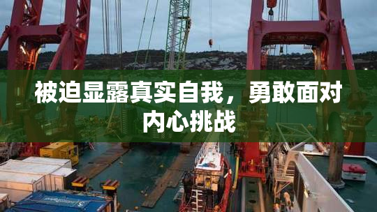 被迫显露真实自我，勇敢面对内心挑战