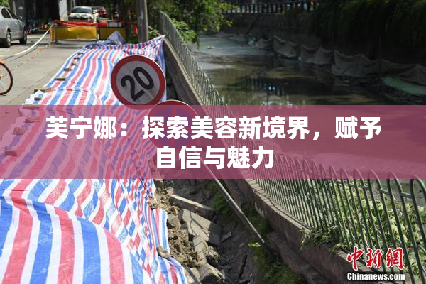 芙宁娜：探索美容新境界，赋予自信与魅力