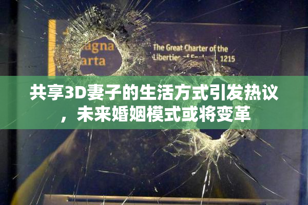 共享3D妻子的生活方式引发热议，未来婚姻模式或将变革