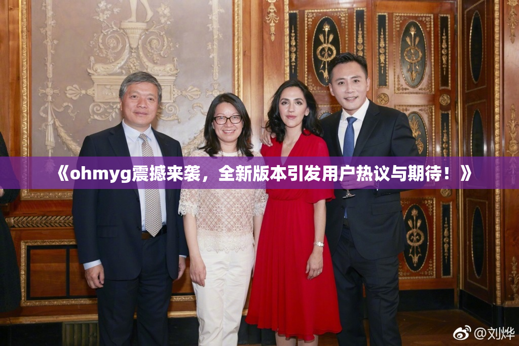 《ohmyg震撼来袭，全新版本引发用户热议与期待！》