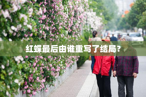 红蝶最后由谁重写了结局？