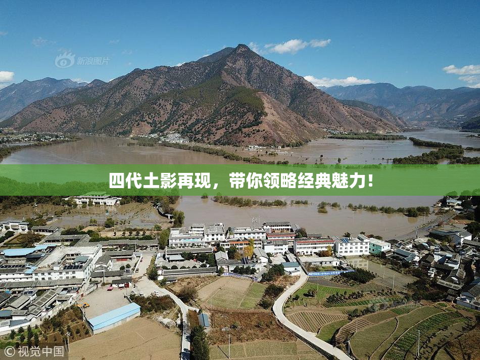 四代土影再现，带你领略经典魅力！