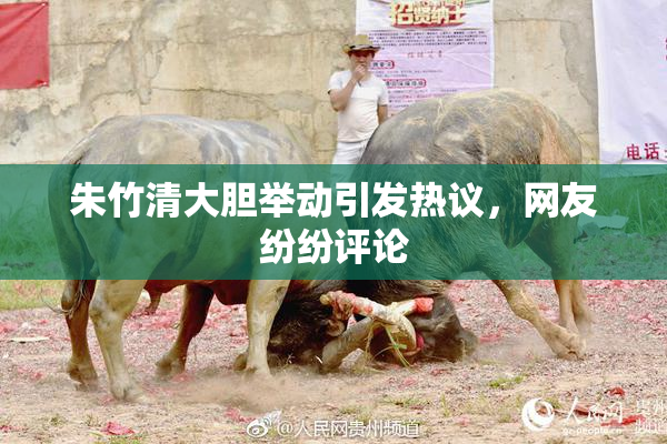 朱竹清大胆举动引发热议，网友纷纷评论