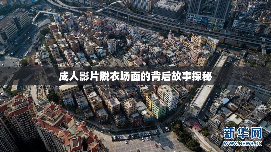 成人影片脱衣场面的背后故事探秘