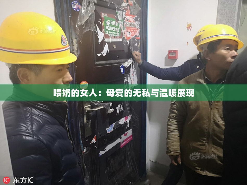 喂奶的女人：母爱的无私与温暖展现
