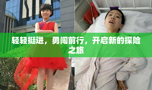 轻轻挺进，勇闯前行，开启新的探险之旅