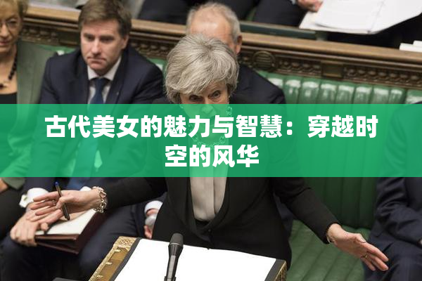 古代美女的魅力与智慧：穿越时空的风华