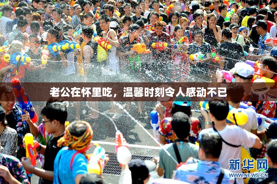 老公在怀里吃，温馨时刻令人感动不已