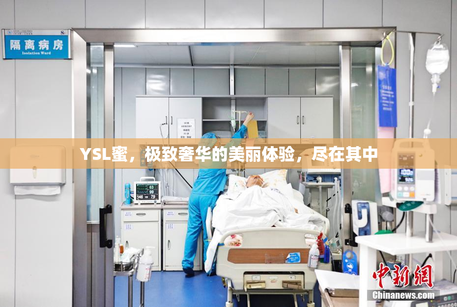 YSL蜜，极致奢华的美丽体验，尽在其中