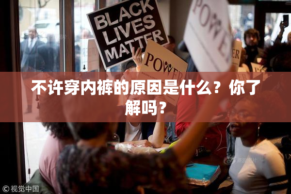 不许穿内裤的原因是什么？你了解吗？
