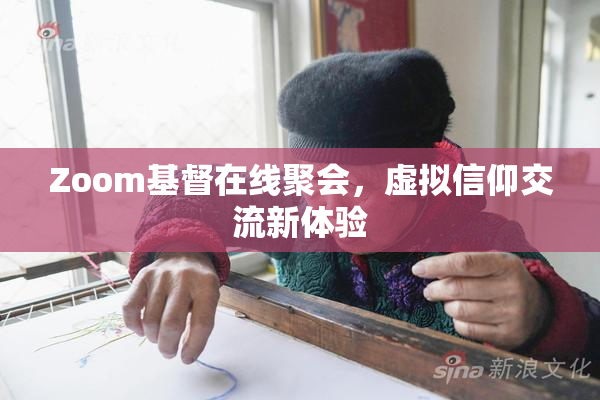 Zoom基督在线聚会，虚拟信仰交流新体验