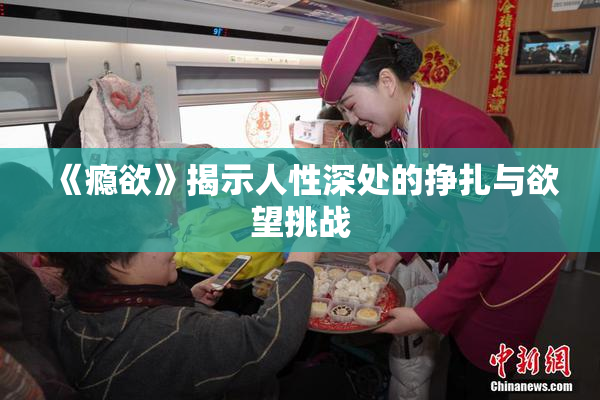 《瘾欲》揭示人性深处的挣扎与欲望挑战