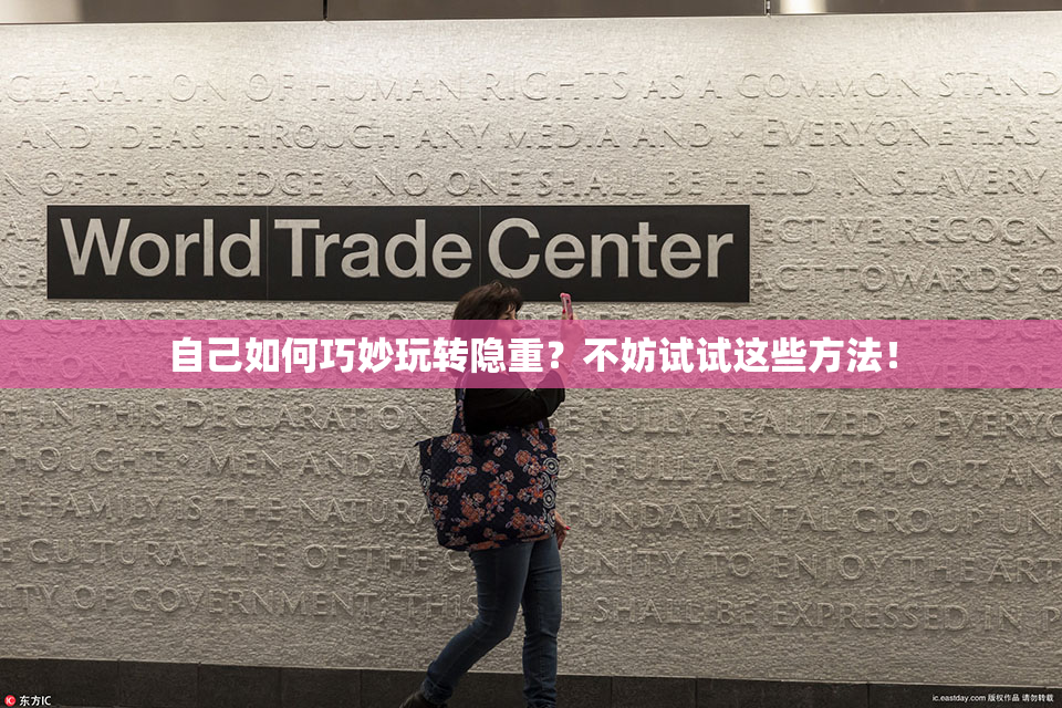 自己如何巧妙玩转隐重？不妨试试这些方法！