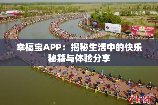 幸福宝APP：揭秘生活中的快乐秘籍与体验分享