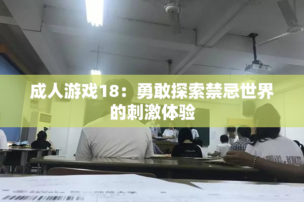 成人游戏18：勇敢探索禁忌世界的刺激体验