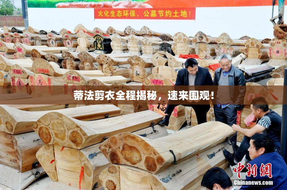 蒂法剪衣全程揭秘，速来围观！